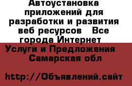 Автоустановка приложений для разработки и развития веб ресурсов - Все города Интернет » Услуги и Предложения   . Самарская обл.